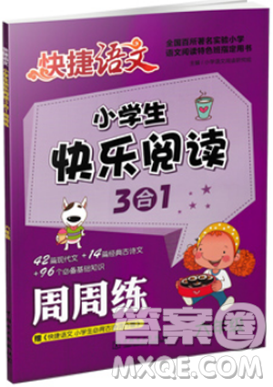 2018新版小學(xué)生快樂閱讀3合1周周練六年級參考答案