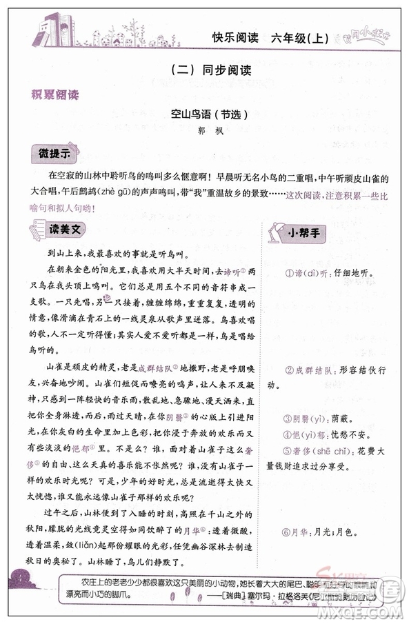 新課標(biāo)2018新版黃岡小狀元快樂閱讀六年級(jí)上冊(cè)參考答案