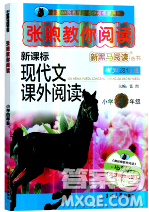 2019版張煦教你閱讀新課標(biāo)現(xiàn)代文課外閱讀小學(xué)生四年級(jí)答案