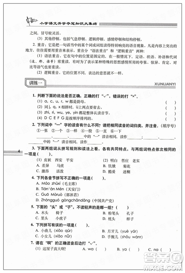 2019版小學(xué)語文升學(xué)奪冠知識(shí)大集結(jié)參考答案