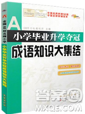 2019版全國68所名校小學(xué)畢業(yè)升學(xué)奪冠成語知識大集結(jié)答案