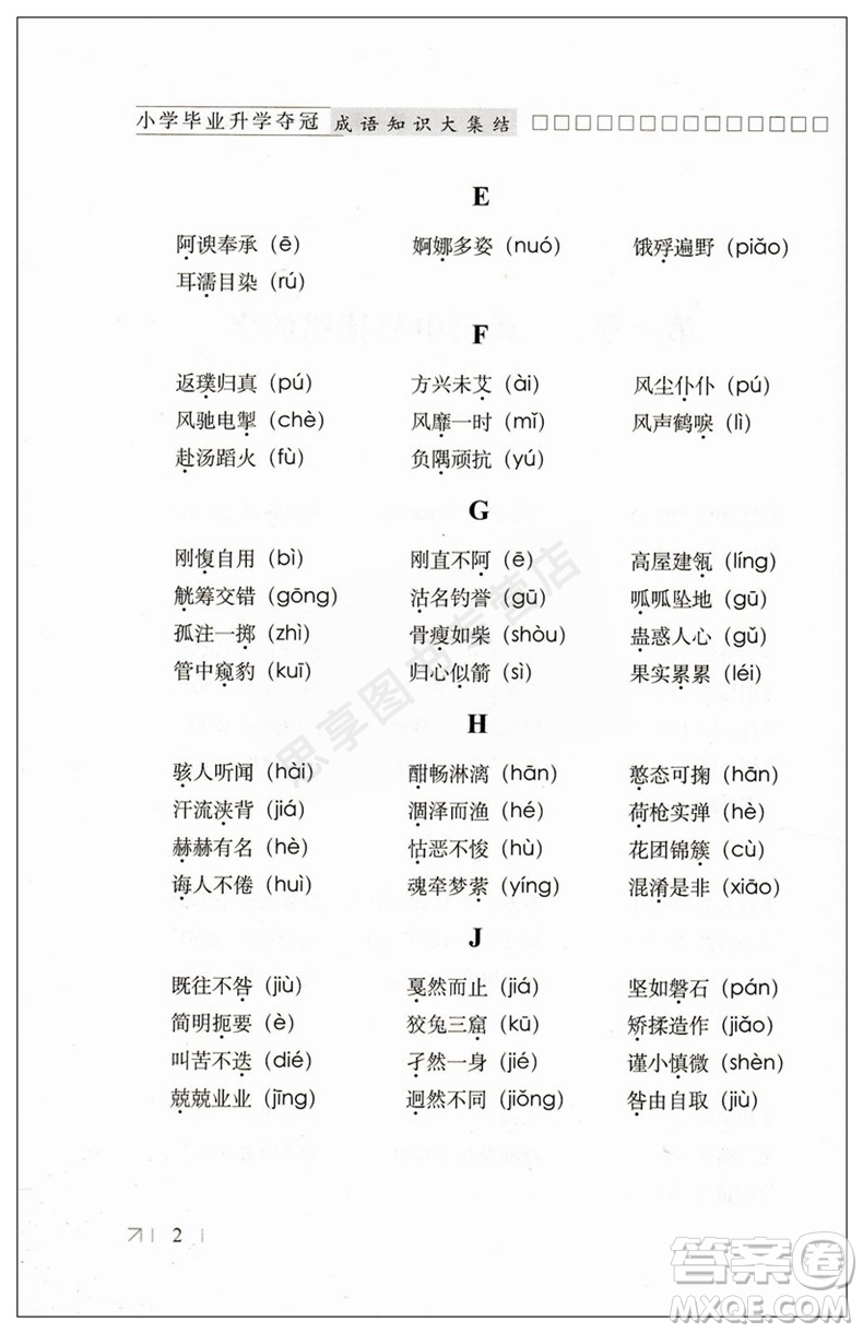 2019版全國68所名校小學(xué)畢業(yè)升學(xué)奪冠成語知識大集結(jié)答案