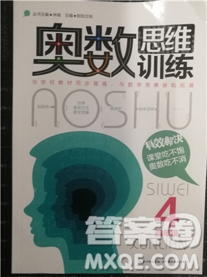 2018年奧數(shù)思維訓(xùn)練四年級(jí)參考答案