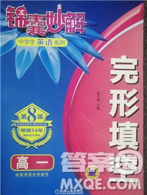 2018年錦囊妙解完形填空高一英語第八版參考答案