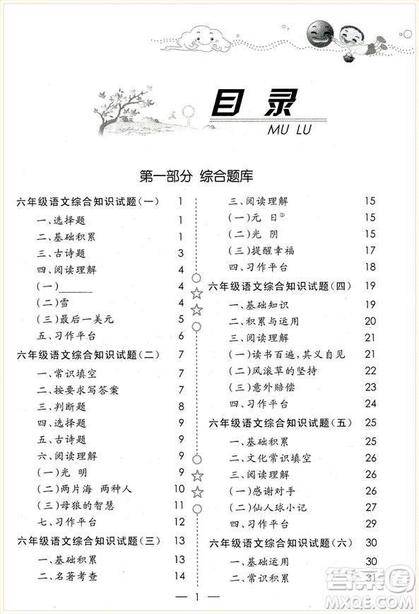 2018年愛爾教育輔導培優(yōu)新題庫綜合知識與素質(zhì)教育大全六年級參考答案