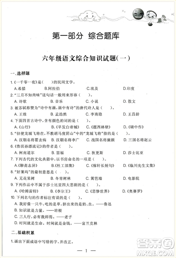 2018年愛爾教育輔導培優(yōu)新題庫綜合知識與素質(zhì)教育大全六年級參考答案