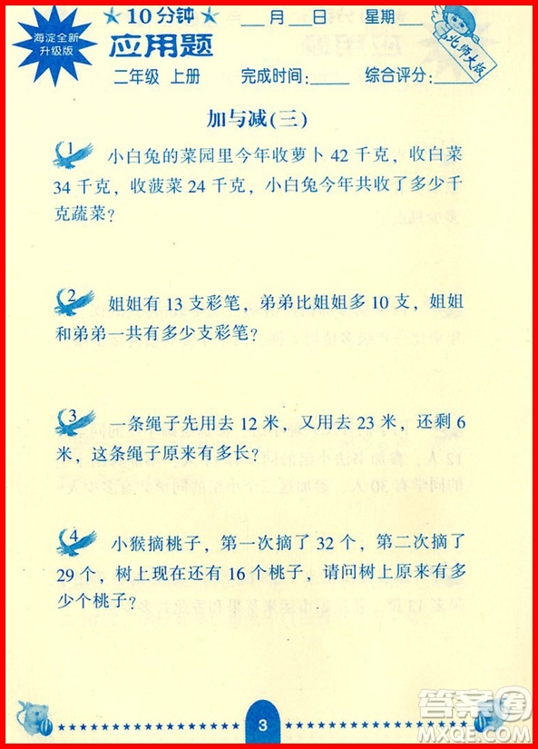 2018年北師大版小學(xué)生數(shù)學(xué)應(yīng)用題卡二年級上冊參考答案