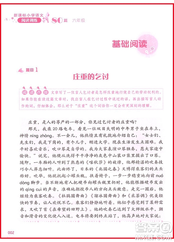 2018年新課標(biāo)小學(xué)語文閱讀訓(xùn)練60篇六年級(jí)參考答案