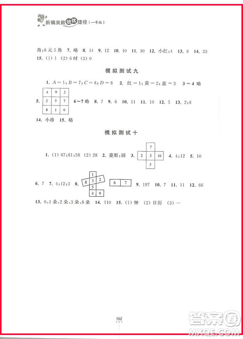 2018年一年級新編奧數(shù)培優(yōu)捷徑參考答案