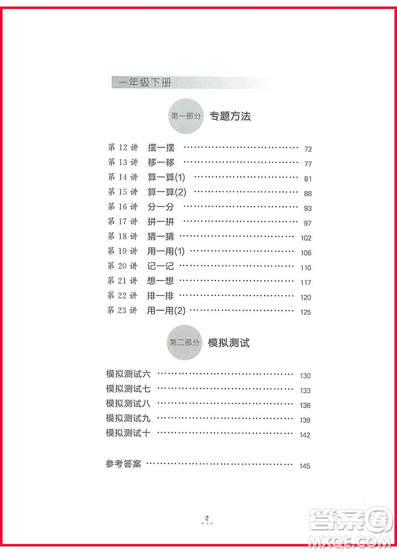 2018年一年級新編奧數(shù)培優(yōu)捷徑參考答案