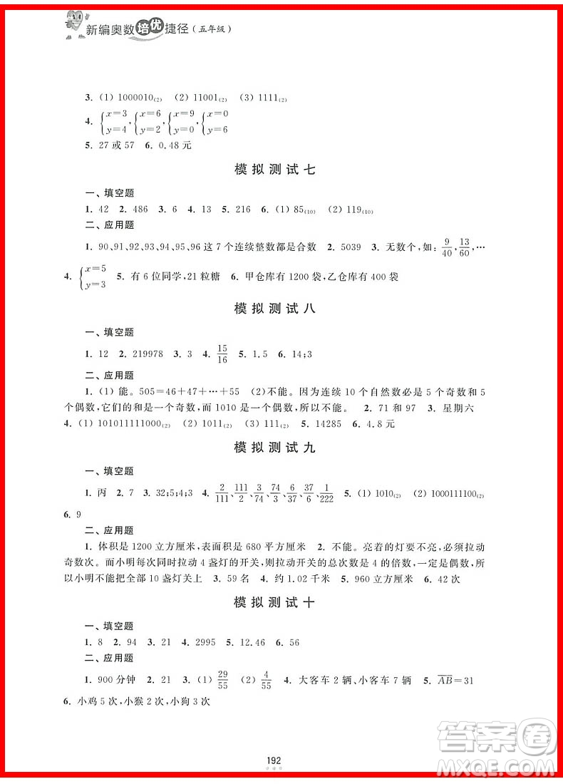 2018年新編奧數(shù)培優(yōu)捷徑五年級參考答案