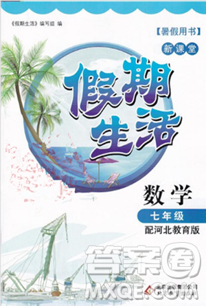 2018年冀教版新課堂假期生活暑假用書七年級(jí)數(shù)學(xué)參考答案