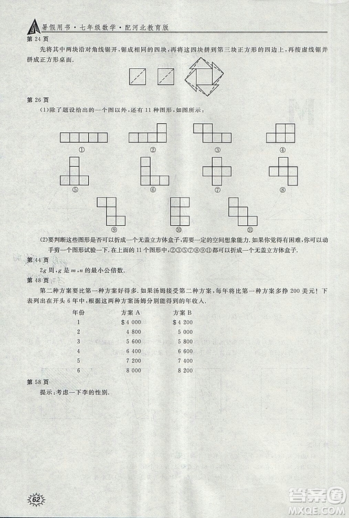 2018年冀教版新課堂假期生活暑假用書七年級(jí)數(shù)學(xué)參考答案