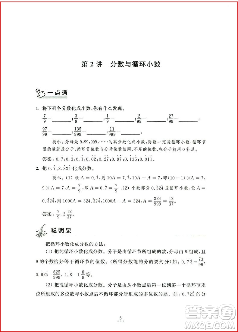 2018年新編奧數(shù)培優(yōu)捷徑六年級參考答案