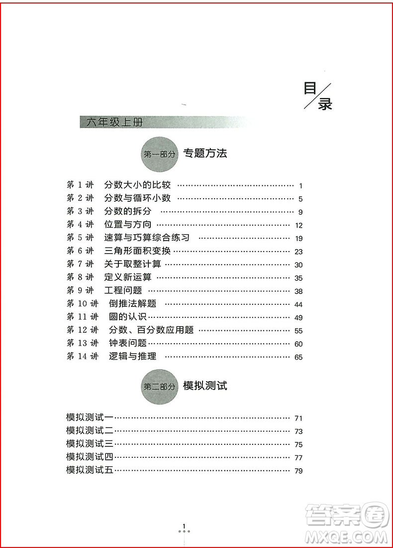 2018年新編奧數(shù)培優(yōu)捷徑六年級參考答案