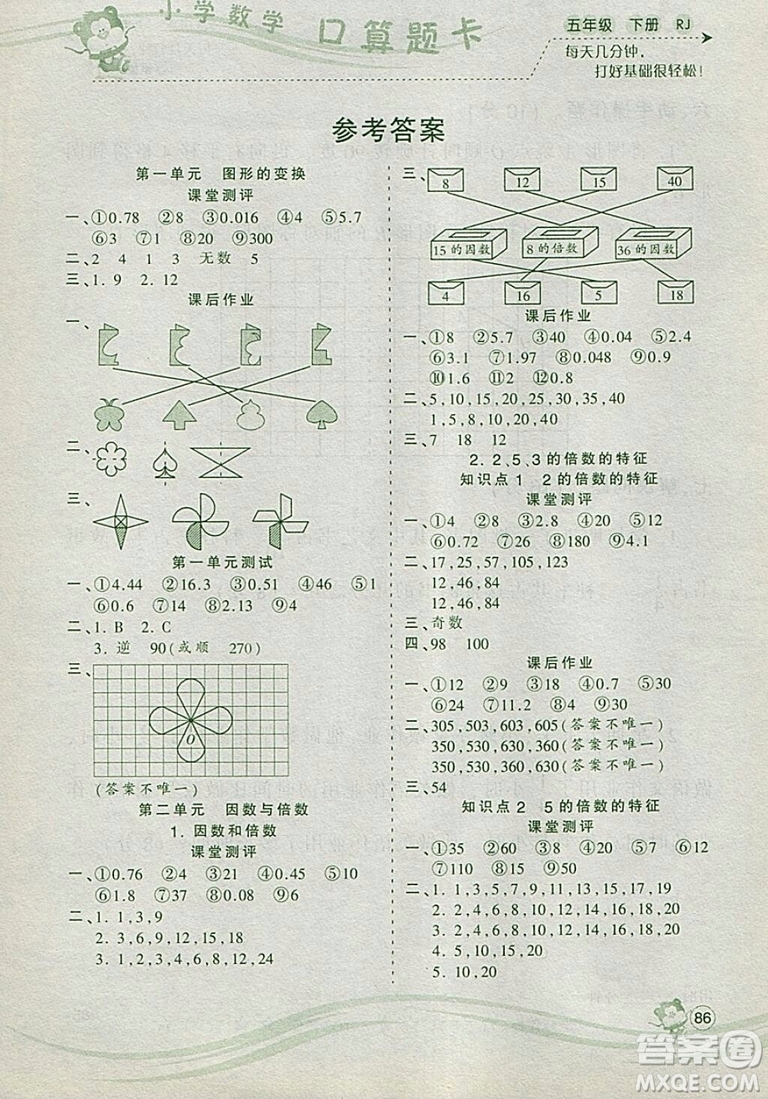 2019年波波熊系列小學數(shù)學口算題卡五年級下冊人教版參考答案