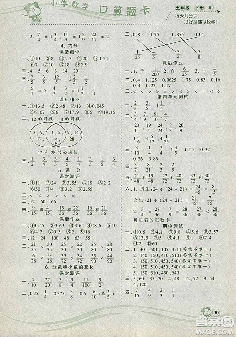 2019年波波熊系列小學數(shù)學口算題卡五年級下冊人教版參考答案