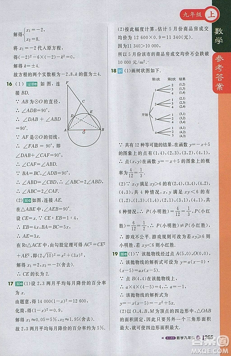 2018人教版1加1輕巧奪冠課堂直播九年級上冊數(shù)學(xué)參考答案