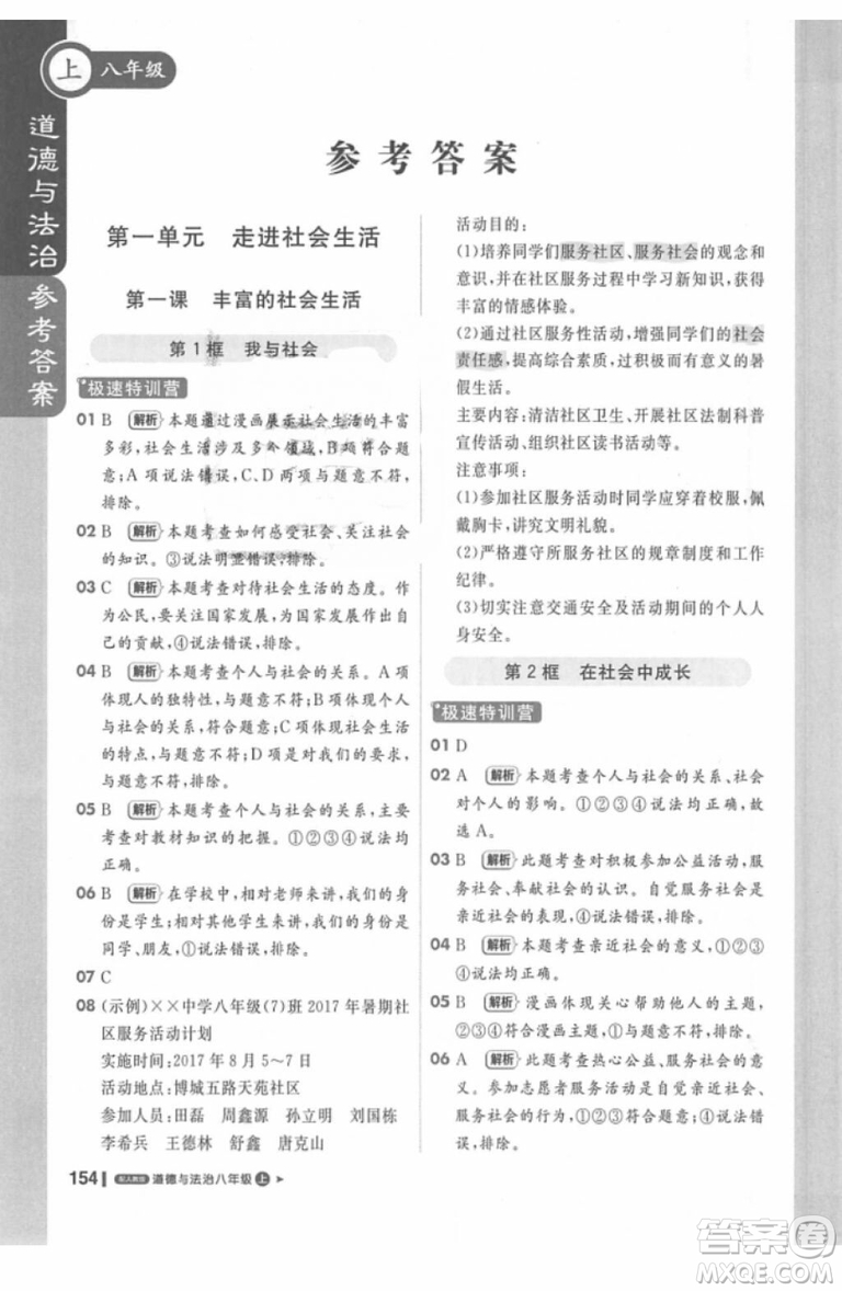 課堂直播輕巧奪冠2018八年級道德與法治上冊參考答案