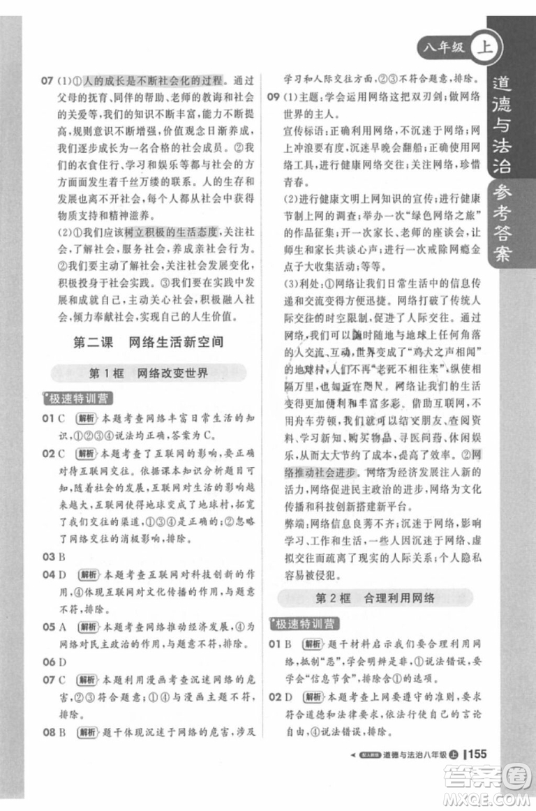 課堂直播輕巧奪冠2018八年級道德與法治上冊參考答案