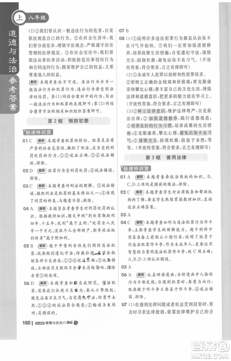 課堂直播輕巧奪冠2018八年級道德與法治上冊參考答案