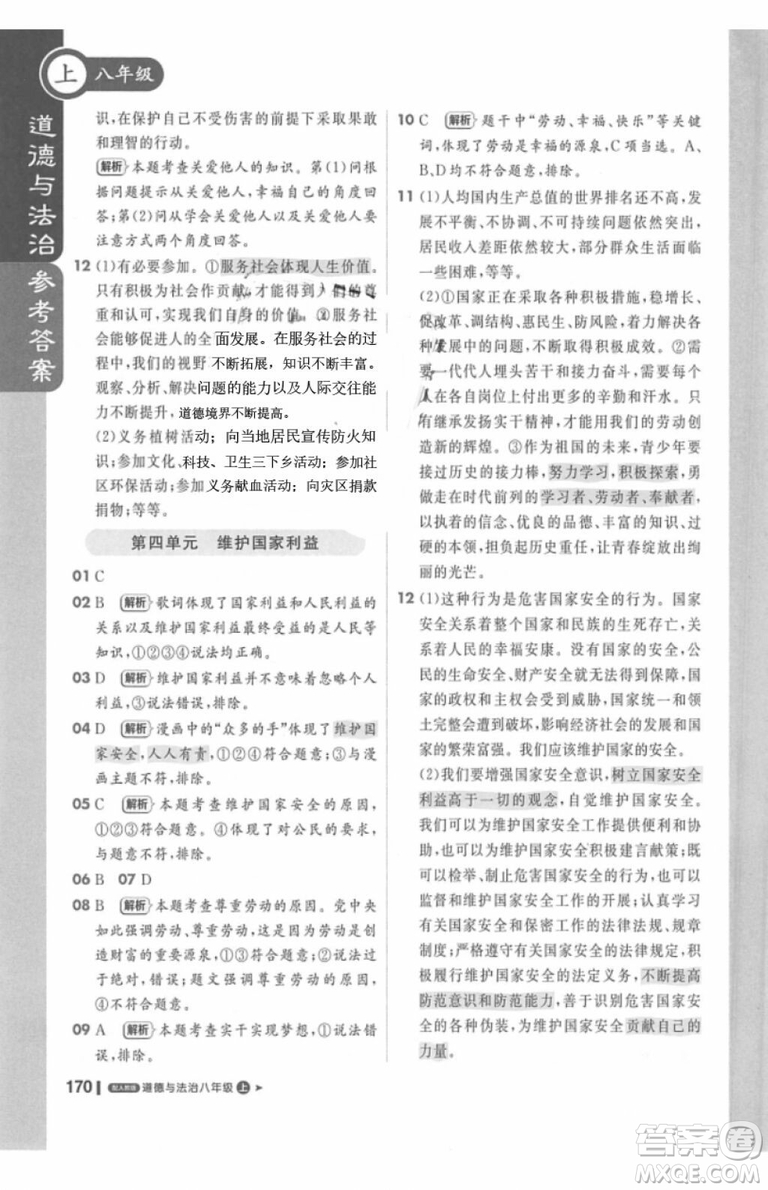 課堂直播輕巧奪冠2018八年級道德與法治上冊參考答案