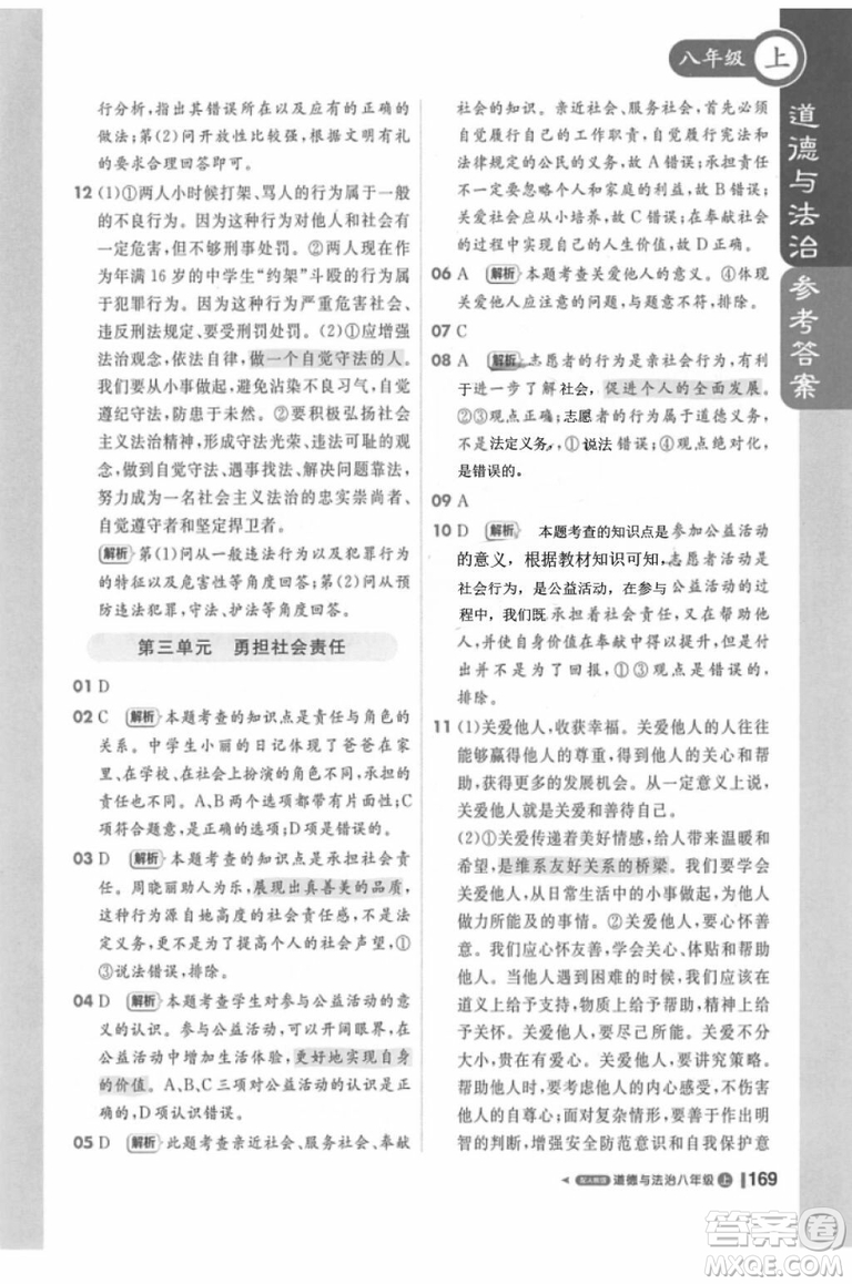 課堂直播輕巧奪冠2018八年級道德與法治上冊參考答案