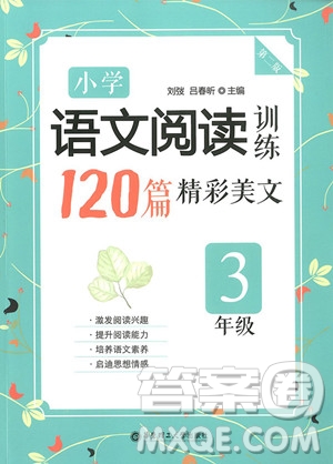 2018年小學語文閱讀訓練120篇精彩美文三年級參考答案