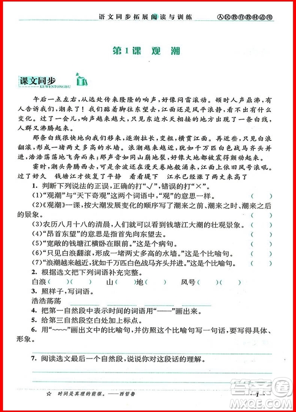 2018年四年級(jí)上冊(cè)人教版語文同步拓展閱讀與訓(xùn)練參考答案