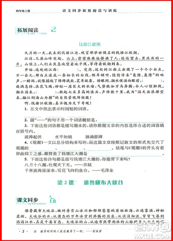 2018年四年級(jí)上冊(cè)人教版語文同步拓展閱讀與訓(xùn)練參考答案