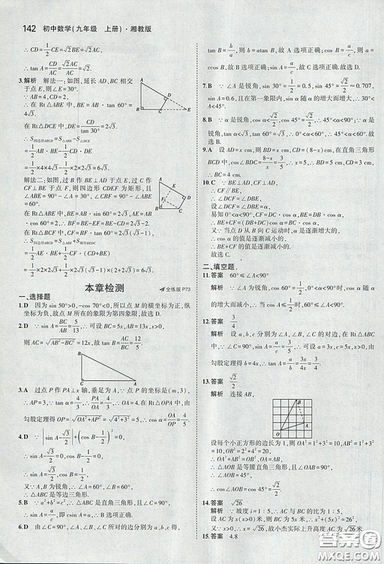 2018版5年中考3年模擬數(shù)學(xué)九年級上湘教版參考答案