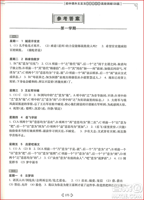 2018年初中課外文言文閱讀周計劃高效訓練120篇九年級中考參考答案