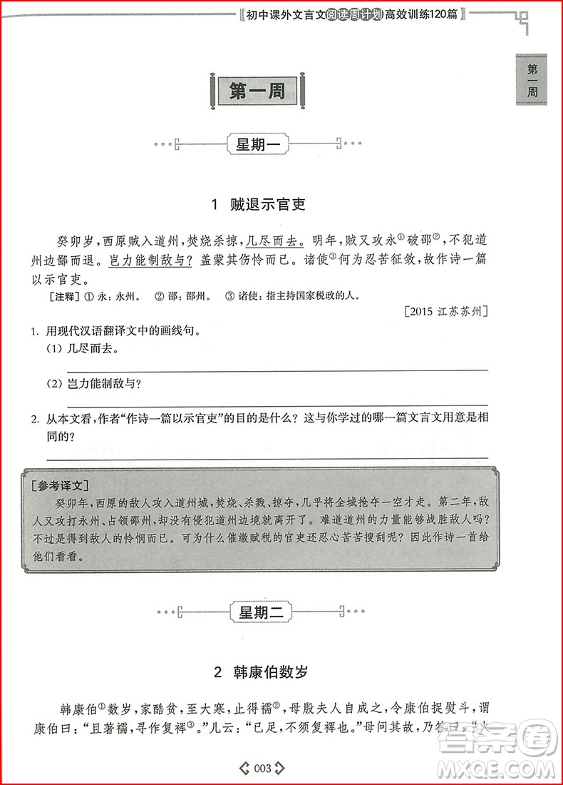 2018年初中課外文言文閱讀周計劃高效訓練120篇九年級中考參考答案