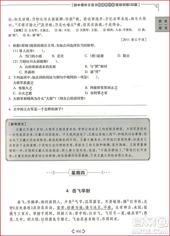 2018年初中課外文言文閱讀周計劃高效訓練120篇九年級中考參考答案