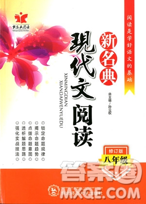 2018年新名典閱讀現(xiàn)代文閱讀八年級(jí)參考答案