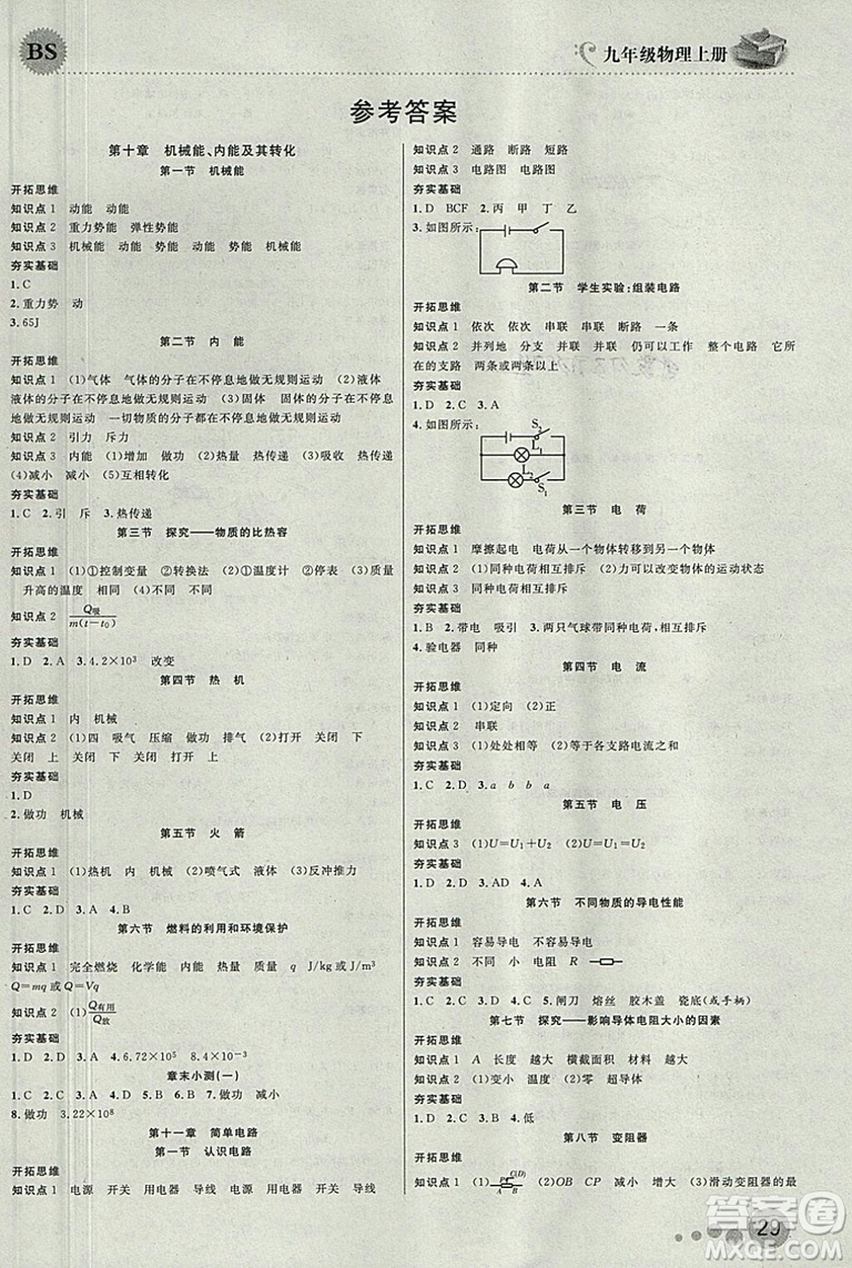 北師大版品質(zhì)教育一線課堂2018年物理九年級(jí)上冊(cè)參考答案