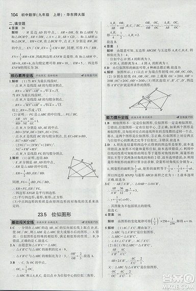 2019版5年中考3年模擬初中數(shù)學(xué)九年級(jí)上冊(cè)華師大版答案