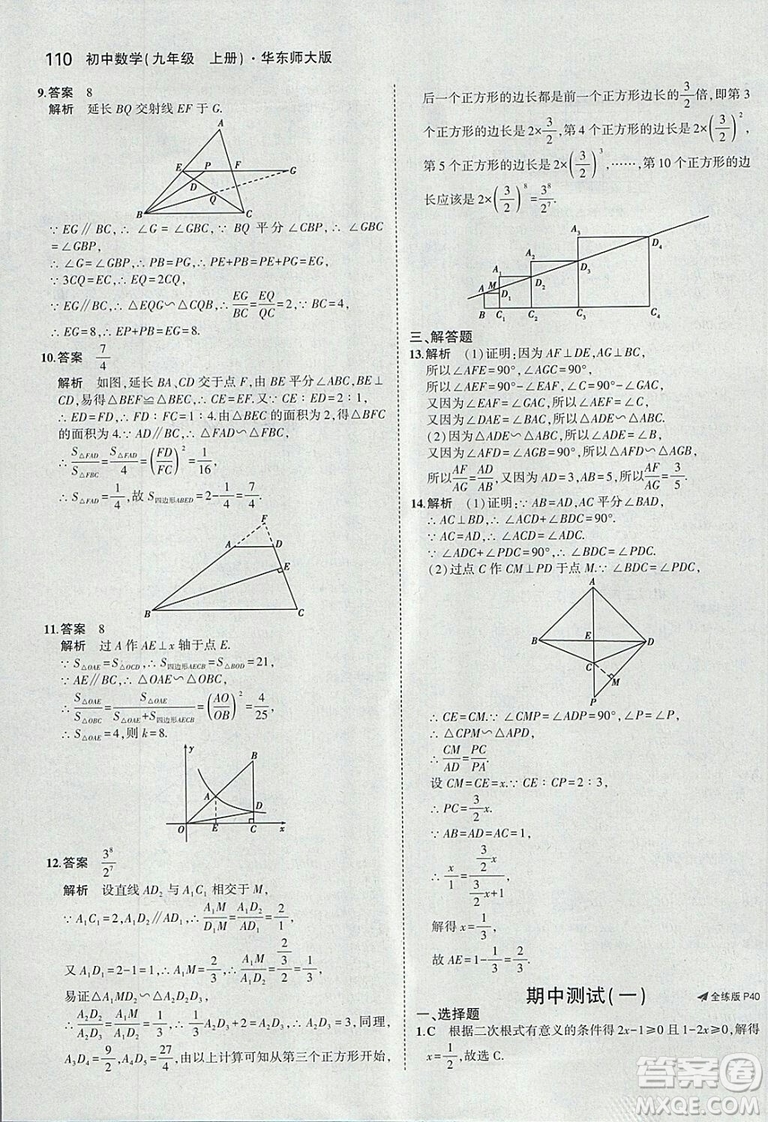 2019版5年中考3年模擬初中數(shù)學(xué)九年級(jí)上冊(cè)華師大版答案