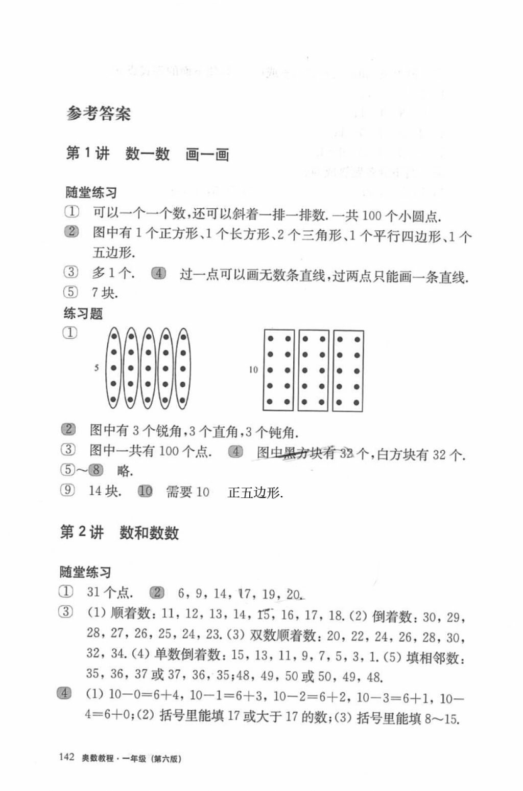 2018年奧數(shù)教程一年級(jí)第六版參考答案