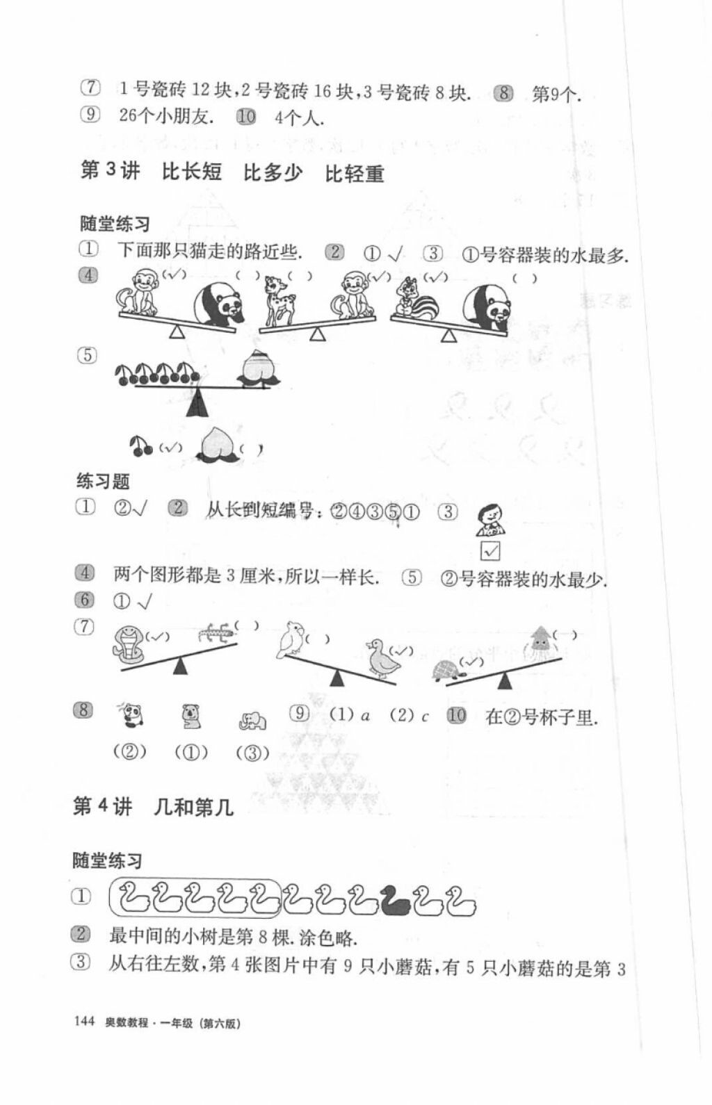 2018年奧數(shù)教程一年級(jí)第六版參考答案