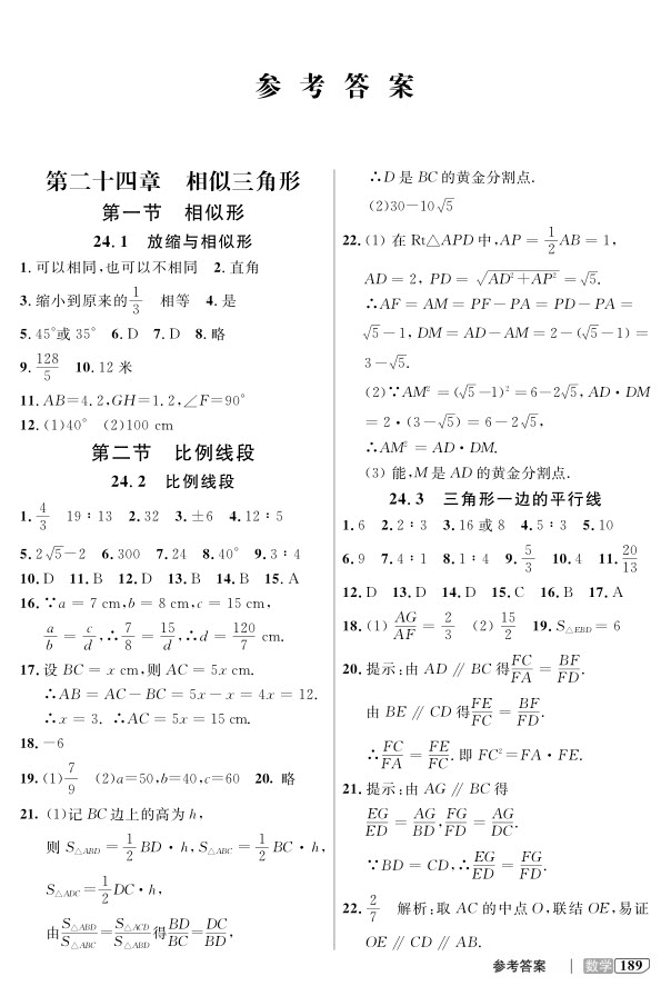 2018全新版九年級上數(shù)學鐘書金牌新教材全解參考答案