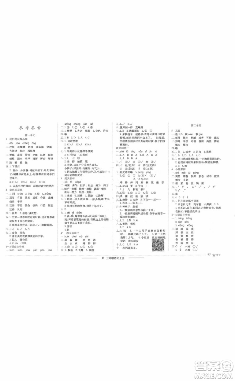 2018版黃岡小狀元作業(yè)本三年級(jí)語(yǔ)文上冊(cè)人教版答案