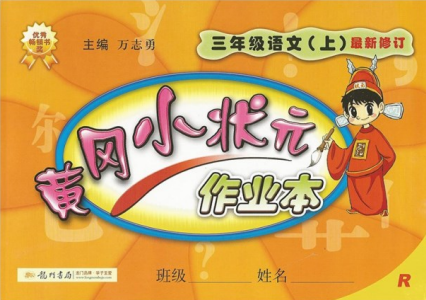 2018版黃岡小狀元作業(yè)本三年級(jí)語(yǔ)文上冊(cè)人教版答案