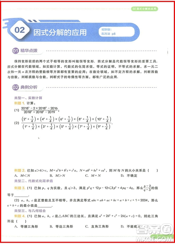 2018版思維創(chuàng)新直通車初中數(shù)學(xué)八年級全一冊參考答案