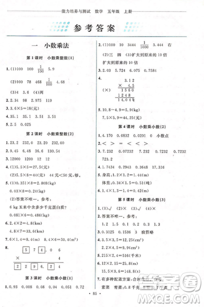 能力培養(yǎng)與測試2018人教版五年級上冊數(shù)學參考答案