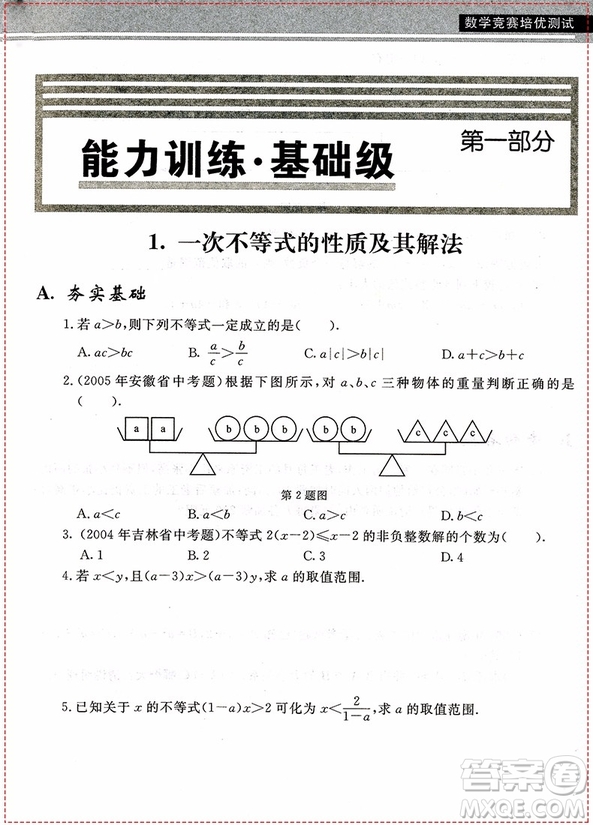 2018年數(shù)學(xué)競(jìng)賽培優(yōu)測(cè)試八年級(jí)參考答案