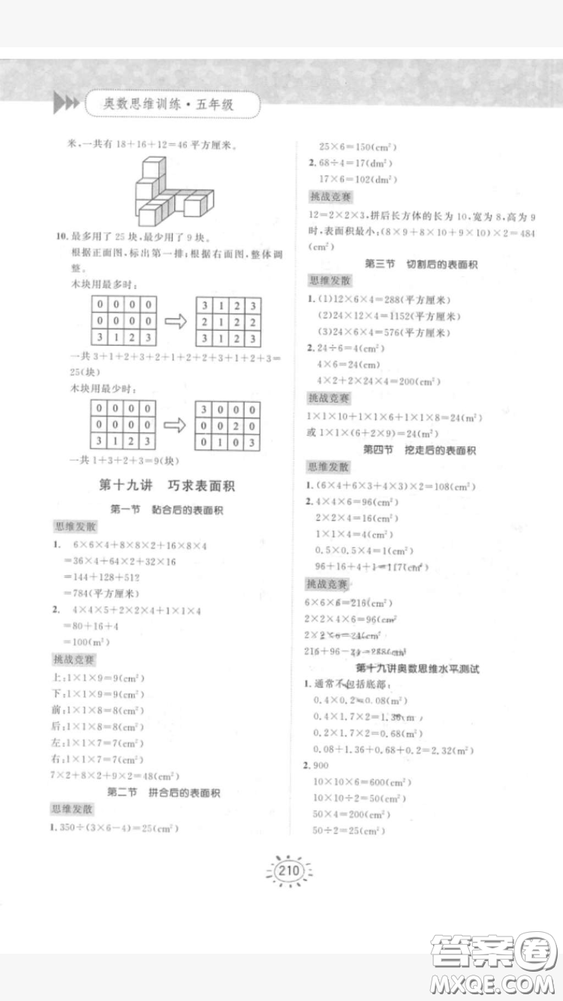 奧數(shù)思維訓(xùn)練小學(xué)數(shù)學(xué)5年級2018最新參考答案