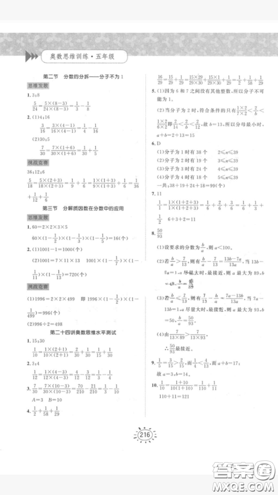 奧數(shù)思維訓(xùn)練小學(xué)數(shù)學(xué)5年級2018最新參考答案