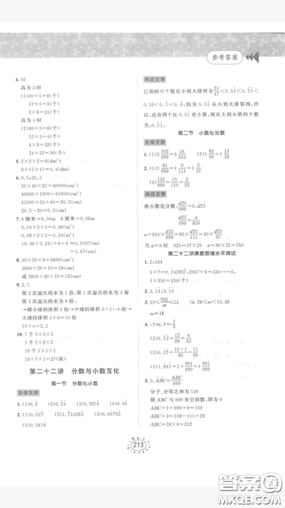 奧數(shù)思維訓(xùn)練小學(xué)數(shù)學(xué)5年級2018最新參考答案