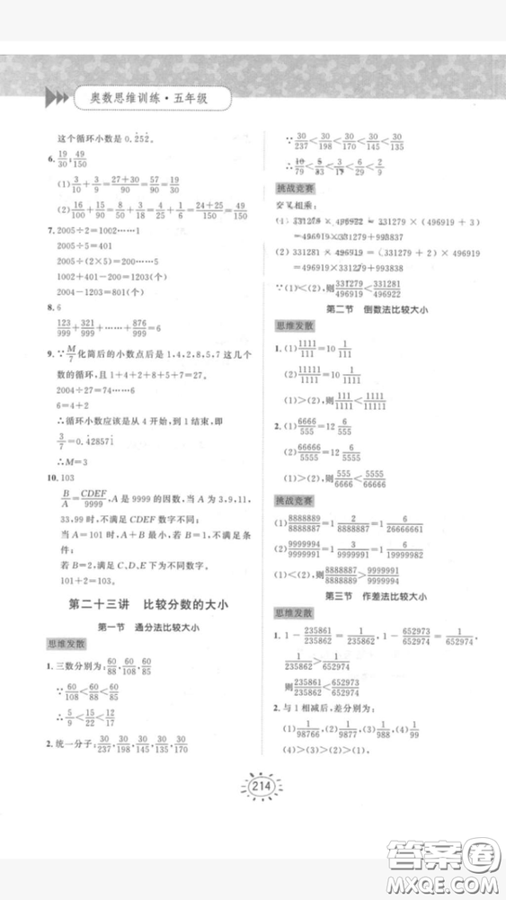 奧數(shù)思維訓(xùn)練小學(xué)數(shù)學(xué)5年級2018最新參考答案